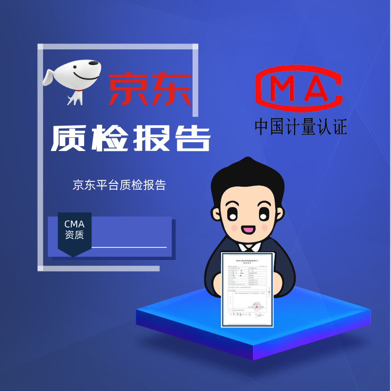 京东质检报告